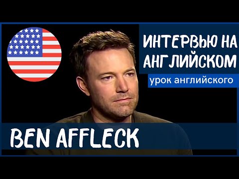 Видео: АНГЛИЙСКИЙ НА СЛУХ - Бен Аффлек (Ben Affleck)