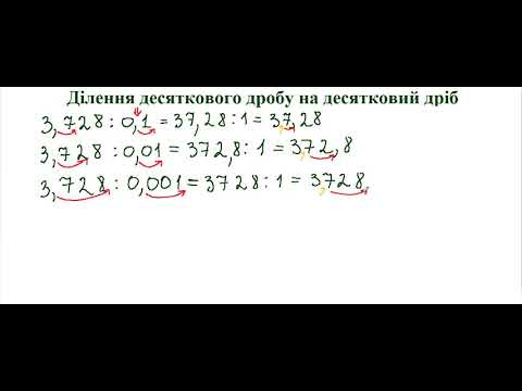 Видео: Ділення десяткових дробів на 0,1, 0,01, 0,001