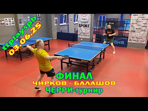 Видео: ФИНАЛ!!! Чирков А. (767) - Балашов С. (693) 03.06 ЧЕРРИ-турнир по настольному теннису