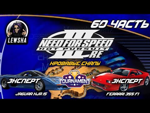 Видео: Need For Speed 3 ✇ Прохождение Без Комментариев ✇Ferrari 355 ✇ Родной город ✇ Jaguar XJR ✇ Ч60