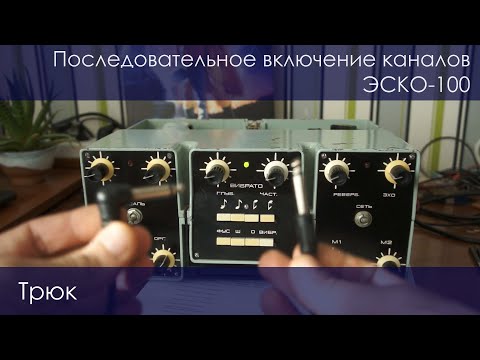 Видео: Последовательное включение каналов ЭСКО-100 (пленка).