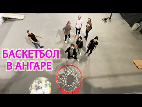 Видео: ХАЗЯЕВА ИГРАЮТ В БАСКЕТБОЛ В АНГАРЕ / ИГРАЮТ  33 / ИРЛ СТРИМ В АНГАРЕ ЗА 750К / ИРЛА СТРИМ ХАЗЯЕВА