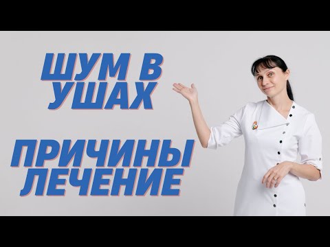 Видео: Шум в ушах, звон в ухе Причины, лечение