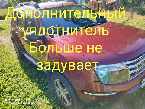 Видео: DUSTER  В САЛОНЕ ТИШЕ, пыль не летит! Дополнительные уплотнители рено