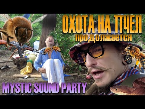 Видео: Охота на пчел продолжается! Хиппи снова в деле. Mystic sound party!=)