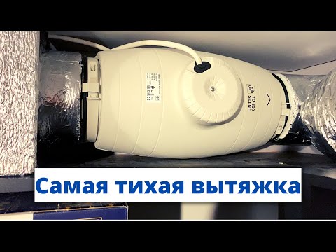 Видео: Самая тихая вытяжка для кухни!