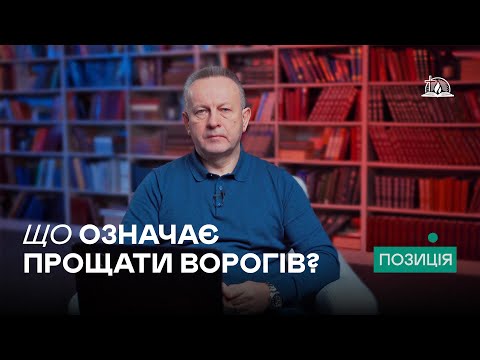 Видео: ПОЗИЦІЯ #39 | Що означає прощати ворогів?