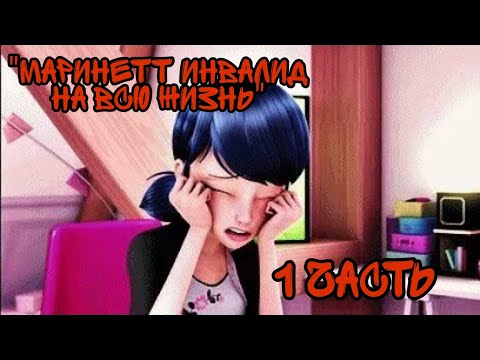 Видео: "Маринетт инвалид на всю жизнь" 1 часть