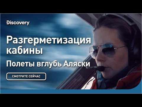 Видео: Разгерметизация кабины | Полеты вглубь Аляски | Discovery