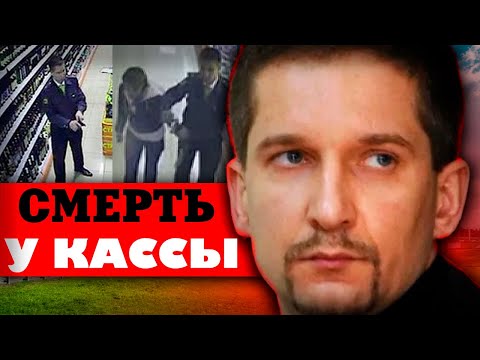 Видео: Ад в супермаркете Москвы | Дело Дениса Евсюкова