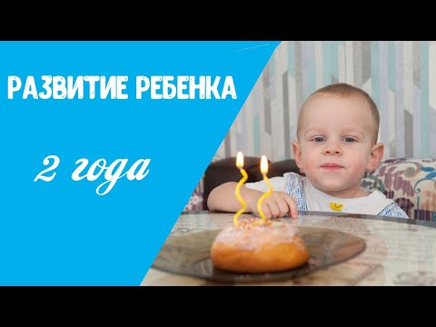 Видео: Развитие ребенка в два года | Что должен уметь малыш в 2 года.