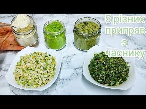 Видео: ЧАСНИК на зиму. Приправи з часником. СУШЕНИЙ ЧАСНИК. Як зберегти ЧАСНИК на довго.