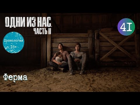 Видео: Глава 41. Ферма. Одни из нас 2. Хронология. Прохождение. TLOU2 [PS5]