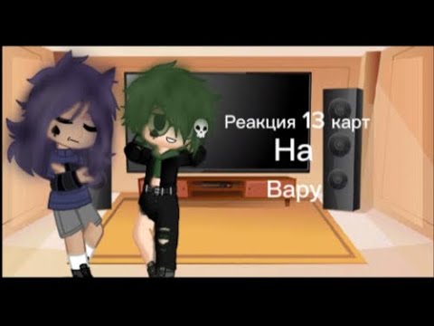 Видео: Реакция |13 карт| на {Вару}«♠♤»