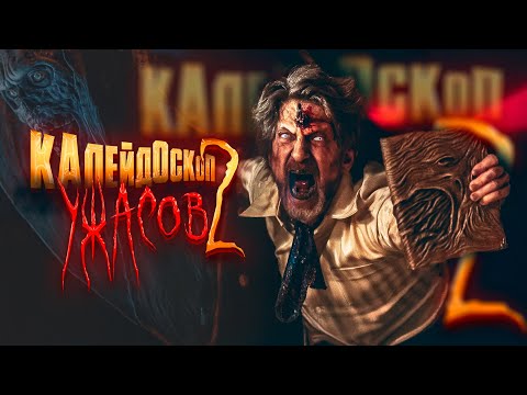 Видео: ИСТОРИИ, КОТОРЫЕ СОЖРУТ ТВОЮ ДУШУ! Калейдоскоп Ужасов 2. ВСЕ СЕРИИ НАШУМЕВШЕГО УЖАСТИКА