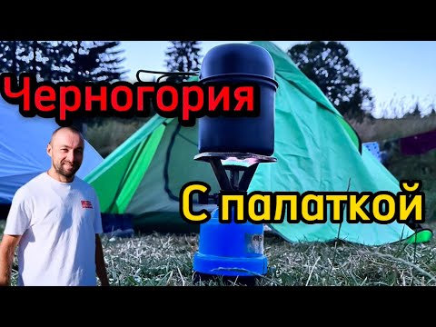 Видео: По Черногории один с палаткой . Скадарское озеро . 1 серия ! Вирпазар.