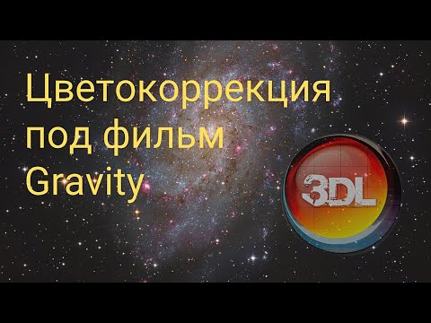 Видео: Цветокоррекция под фильм Gravity