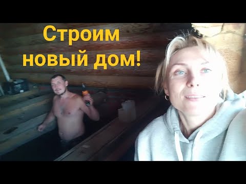 Видео: У нас опять стройка! Строим новый дом в Подмосковье!