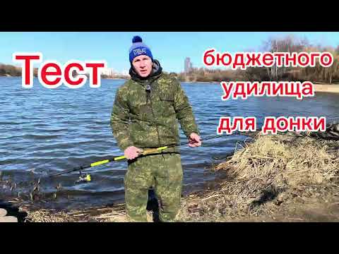 Видео: Тест бюджетного удилища для донки с OZONa #fishing #рыбалка #донки Delta композит