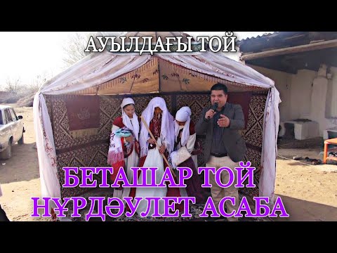 Видео: БЕТАШАР ТОЙ / БАЙҚОНЫС АУЫЛЫ / НҰРДАУЛЕТ АСАБА/ЕРДӘУЛЕТТІҢ ТОЙЫ / 22.11.2022ж