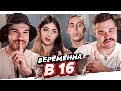 Видео: БЕРЕМЕННА В 16 - ДОМ С КРЫСАМИ..