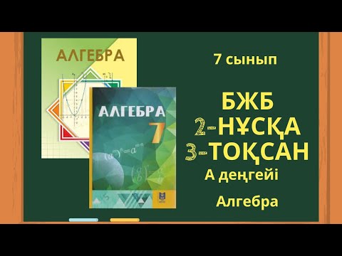 Видео: 7 сынып алгебра БЖБ 3 тоқсан 2-нұсқа #бжб7сынып
