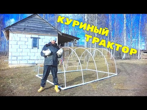 Видео: КУРИНЫЙ ТРАКТОР ОТ ХУТОРА ЗАГАЙКИ