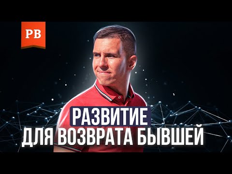 Видео: РАЗВИТИЕ МУЖЧИНЫ ПРИ ВОЗВРАТЕ БЫВШЕЙ. ПРИМЕРЫ РАЗВИТИЯ. КАК ПОМЕНЯТЬСЯ ДЛЯ ВОЗВРАТА БЫВШЕЙ | ВОЗВРАТ