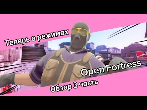 Видео: Обзор Open Fortress 3 часть #openfortress