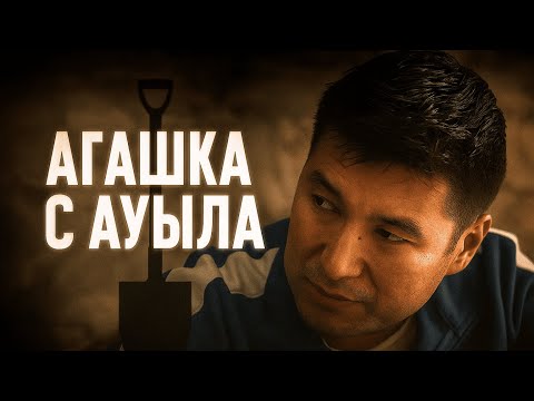 Видео: ЖАҢА ҚАЗАҚША КИНО! АҒАШКА С АУЫЛА: сырлар және күтпеген бұрылыстар!