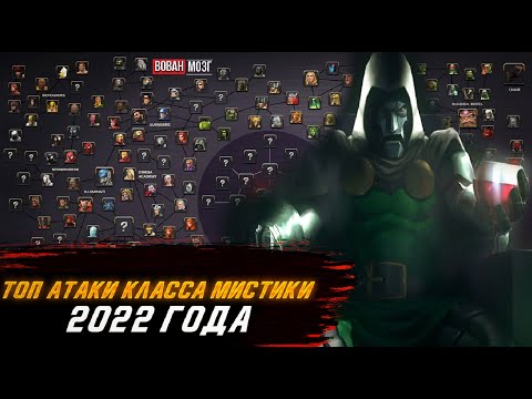 Видео: Топ Атаки Класса Мистика (2022г.)