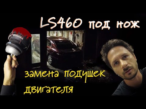 Видео: LS460 замена подушек двигателя