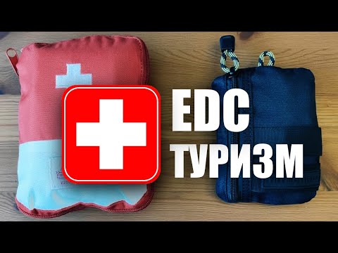 Видео: АПТЕЧКА для EDC, ТУРИЗМА, ПОХОДОВ.