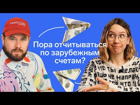 Видео: Уведомление и отчёт по зарубежным счетам // Как уведомить налоговую о счете в иностранном банке