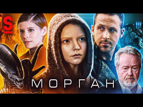 Видео: ТРЕШ ОБЗОР фильма МОРГАН (Новый Чужой)