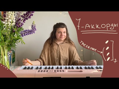 Видео: Семь септаккордов от звука