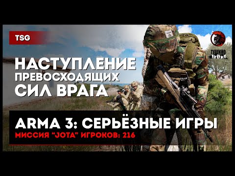 Видео: Наступление превосходящих сил врага «JOTA» 216 игроков • ArmA 3 Серьёзные игры Тушино [2K]