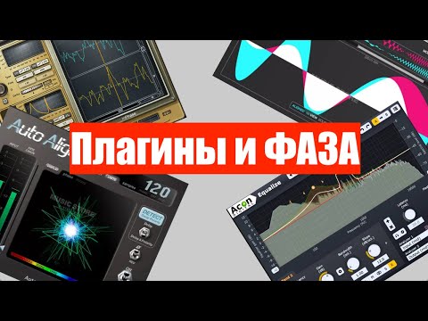 Видео: Плагины для работы с фазой (принцип работы) Эквалайзер делает какую то дичь🔥Тесты🔥