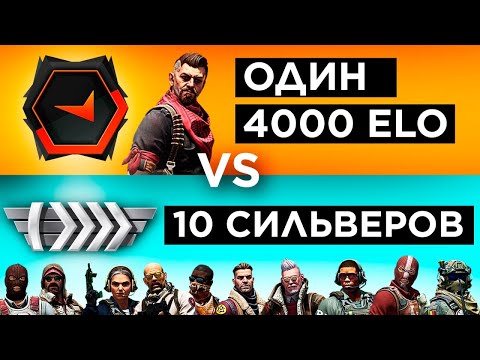 Видео: ОДИН 4000 ELO vs ДЕСЯТЬ СИЛЬВЕРОВ