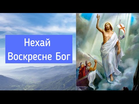 Видео: Нехай воскресне Бог (40 разів) / Молитва до Чесного Хреста проти злих духів / укр. мовою  / Субтитри