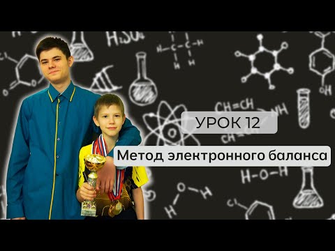 Видео: Урок 12. Метод электронного баланса