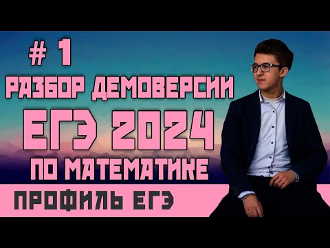 Видео: Стрим #1 Разбор демоверсии ЕГЭ 2024 по математике