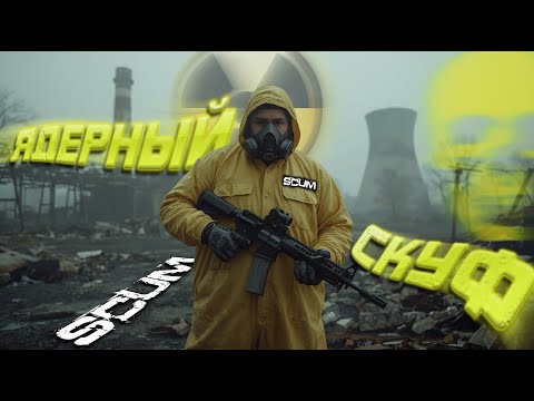 Видео: ЯДЕРНЫЙ СКУФ В SCUM 1.0 НА АЭС - ГРАФИТ И УРАН | ЗОНА ОТЧУЖДЕНИЯ В SCUM