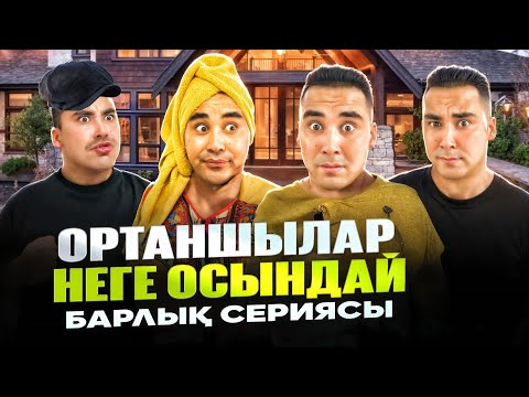 Видео: ОРТАНШЫЛАР НЕГЕ ОСЫНДАЙ / БАРЛЫҚ СЕРИЯСЫ😭