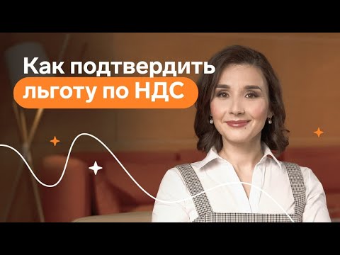 Видео: Как подтвердить льготу по НДС
