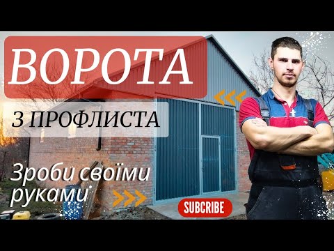 Видео: Ворота в АНГАР😱  ЗРОБИЛИ КРИВІ ПО ПРО'ЄМУ🤏