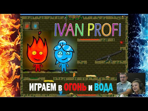 Видео: ОГОНЬ и ВОДА | ИГРАЕМ ВДВОЕМ | IVAN PROFI