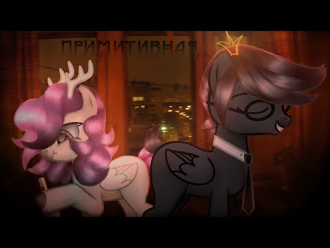 Видео: 💗 PMV (Пони клип)💗  - Примитивная (Ч.О.)