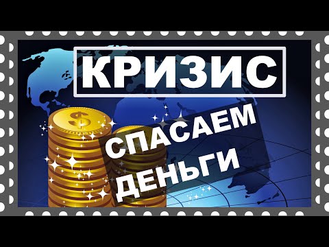 Видео: Kризис. Теряем деньги - спасаем деньги