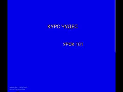 Видео: КУРС ЧУДЕС.  УРОК 101